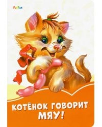 Котёнок говорит Мяу!