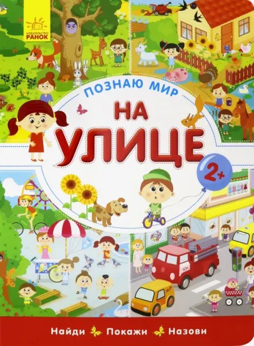 Познаю мир. На улице