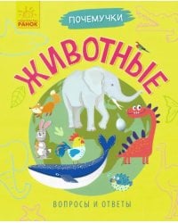 Почемучки. Животные