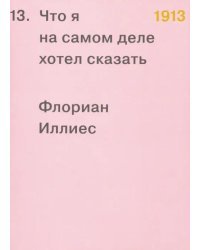 1913. Что я на самом деле хотел сказать