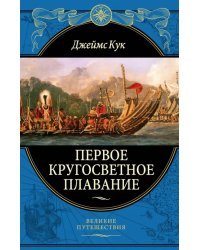 Первое кругосветное плавание Экспедиция на &quot;Индеворе&quot; в 1768-1771 гг.