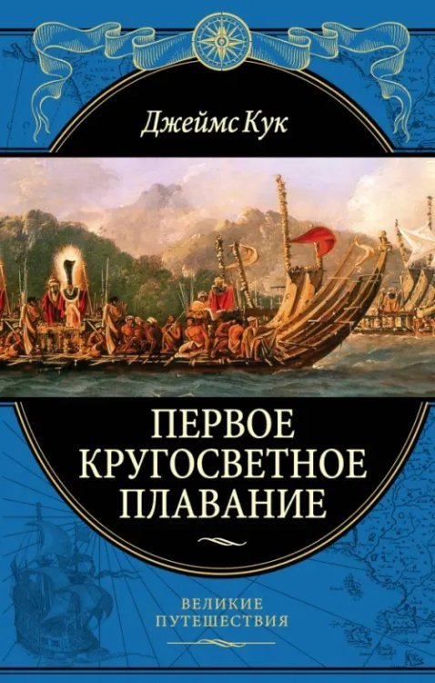 Первое кругосветное плавание Экспедиция на &quot;Индеворе&quot; в 1768-1771 гг.