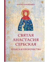 Святая Анастасия Сербская. Чудеса и пророчества