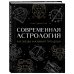 Современная астрология