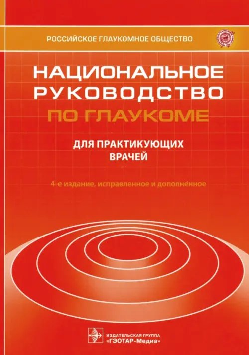 Национальное руководство по глаукоме. Для практикующих врачей