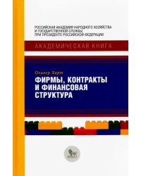 Фирмы, контракты и финансовая структура