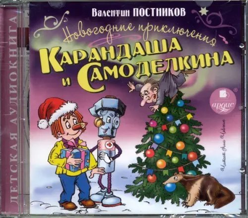 CD-ROM (MP3). Новогодние приключения Карандаша и Самоделкина. Аудиокнига