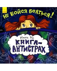 Книга-антистрах. Не бойся бояться!