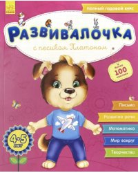 Развивалочка с песиком Платоном. 4-5 лет