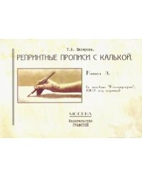 Репринтные прописи с калькой. Книга 3 (к пособию &quot;Каллиграфия&quot;, 1902 год издания)