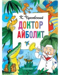 Доктор Айболит (По Гью Лофтингу)