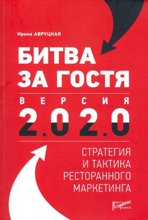 Битва за гостя: стратегия и тактика ресторанного маркетинга