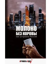 Молоко без коровы. Как устроена Россия