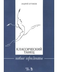 Классический танец. Новые горизонты. Учебное пособие