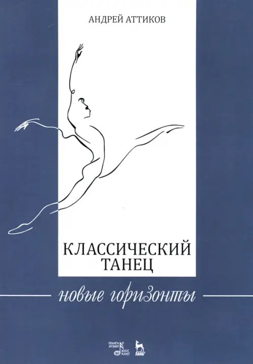 Классический танец. Новые горизонты. Учебное пособие