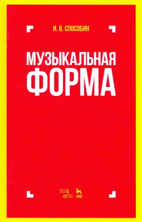 Музыкальная форма. Учебник