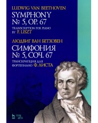 Симфония № 5, сочинение 67. Транскрипция для фортепиано Ф.Листа