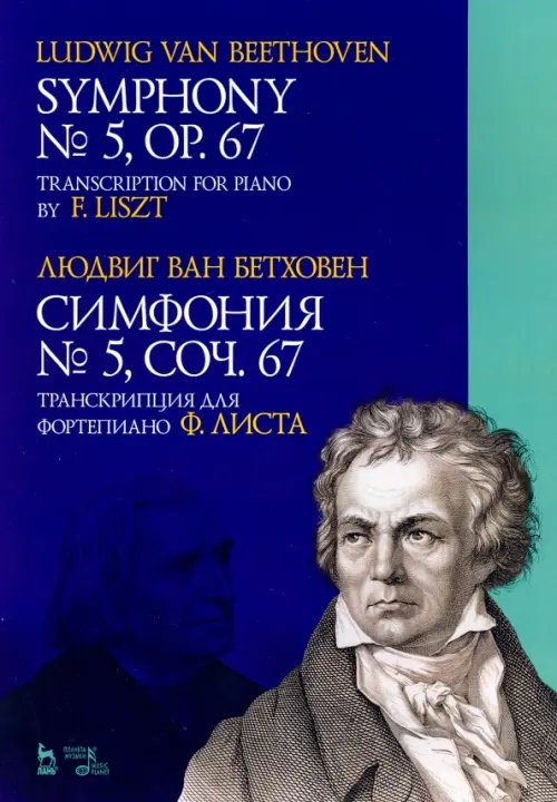 Симфония № 5, сочинение 67. Транскрипция для фортепиано Ф.Листа