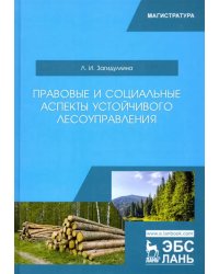 Правовые и социальные аспекты устойчивого лесоуправления. Учебник