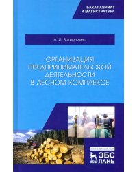 Организация предпринимательской деятельности в лесном комплексе. Учебник