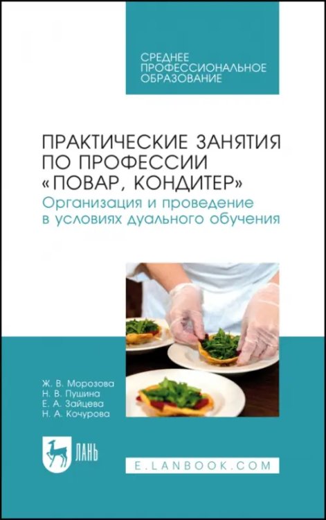 Практические занятия по профессии &quot;Повар, кондитер&quot;.  Организация дуального обучения