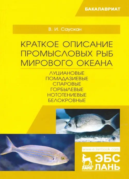 Краткое описание промысловых рыб Мирового океана. Луциановые, Помадазиевые, Спаровые. Учебн. пособие