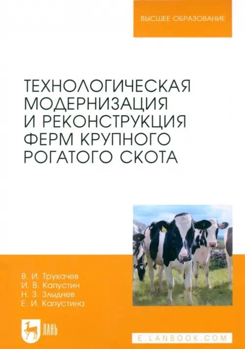 Технологическая модернизация и реконструкция ферм крупного рогатого скота