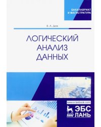 Логический анализ данных. Учебное пособие