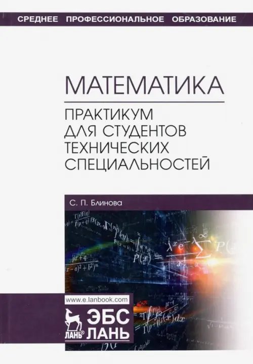 Математика. Практикум для студентов технических специальностей. Учебное пособие