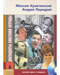 Диссиденты советской эстрады (+CD) (+ CD-ROM)