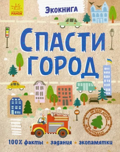 Эко-книга. Спасти город