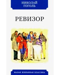 Ревизор