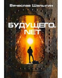 Будущего.net