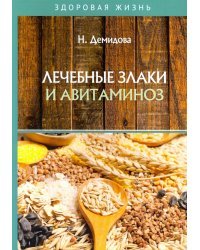 Лечебные злаки и авитаминоз