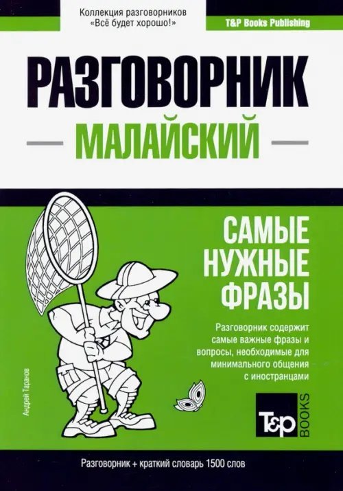 Малайский язык. Разговорник. Самые нужные фразы. Краткий словарь. 1500 слов