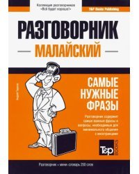 Малайский язык. Разговорник. Самые нужные фразы. Мини-словарь. 250 слов