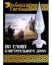 Во славу Великого Дома. Книга 1. По слову блистательного дома