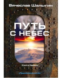 Преображенские. Книга 1. Путь с небес