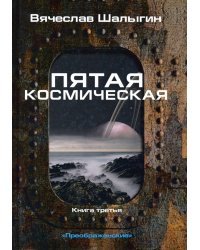 Преображенские. Книга 3. Пятая космическая