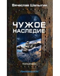 Чужое наследие. Книга 2. Цикл &quot;Преображенские&quot;