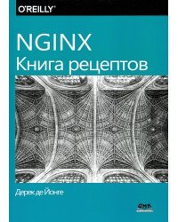 NGINX. Книга рецептов. Продвинутые рецепты высокопроизводительной 
балансировки нагрузки