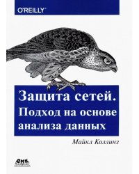 Защита сетей. Подход на основе анализа данных