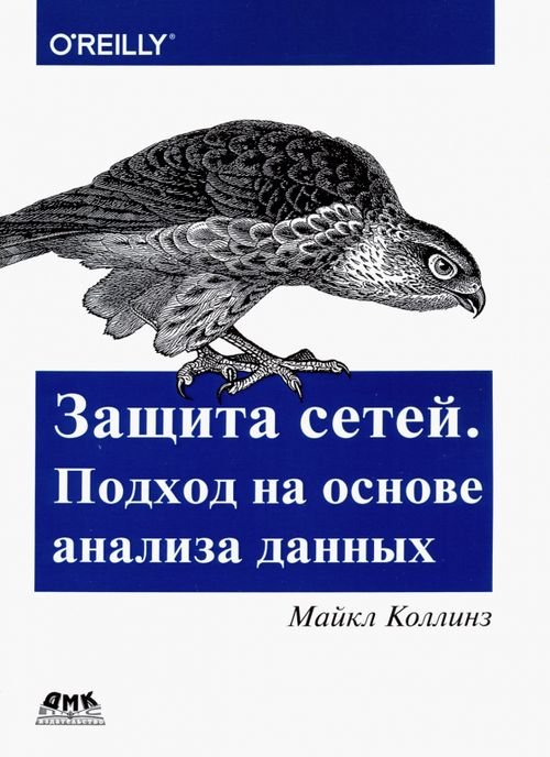 Защита сетей. Подход на основе анализа данных