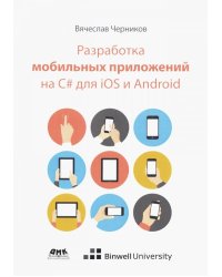 Разработка мобильных приложений на C# для iOS и Android