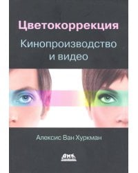 Цветокоррекция. Кинопроизводство и видео