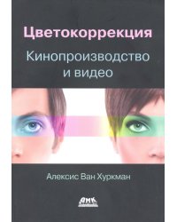 Цветокоррекция. Кинопроизводство и видео