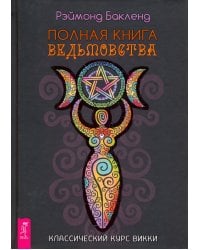 Полная книга ведьмовства. Классический курс Викки