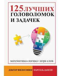 125 лучших головоломок и задачек