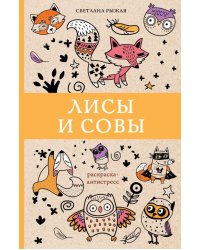 Лисы и совы