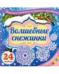 Набор для вырезания &quot;Волшебные снежинки. Новогодний тренд&quot;, 24 модели